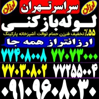 لوله باز کن فوری کل تهران فنرزنی۲۴ساعته وچاه بازکن