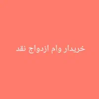 خریدار وام ازدواج نقد