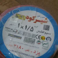سیم افشون نمره ۱/۵شیرکوه