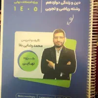 جزوه دینی دوازدهم رضایی بقا ۱۴۰۵