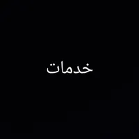 استخدام برای نظافت منزل