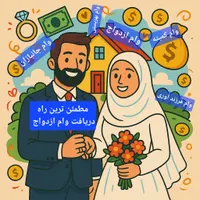 ضامن و خریدار وام ازدواج شماهستیم باقراردادمحضری