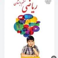 تدریس ریاضی اول تا نهم جلسه ای ۲۵۰