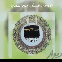 فروش دوعدد فیش حج عمره