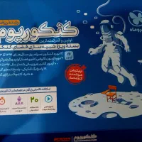 بسته کنکوریوم۱۴۰۴ نو و استفاده نشده ویژه کنکوری ها