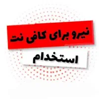نیازمند نیروی خانم در خدمات کامپیوتری و کافی نت