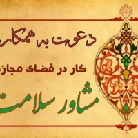 دعوت به همکاری(ویژه بانوان)