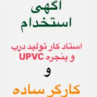 استاد کار تولید درب و پنجره دو جداره