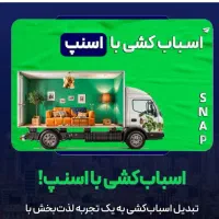 باربری اسنپ بار تضمینی کرج فردیس مارلیک تهران