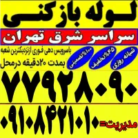 لوله بازکن فنرزنی ارزان سراسرشرق۱۰دقیقه شبانه روزی