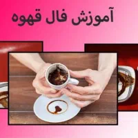فال قهوه و تاروت