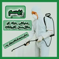 سمپاشی تضمینی منازل،محل کار و باغات ساس،سوسک وغیره