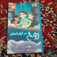 کتاب داستانی روح در آپارتمان|کتاب و مجله ادبی|مشهد, رضاشهر|دیوار