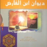 دیوان ابن فارض + نایاب