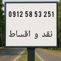 ۲۵۱*۵۳*۵۸*۰۹۱۲ کد استان قم ۳ پله ای رند