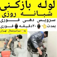 لوله بازکنی تخلیه چاه بازکن سراسرشمال تهران24ساعته|خدمات پیشه و مهارت|تهران, تجریش|دیوار