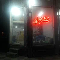 چراغ لامپ تابلو نئون ال ای دی خشکبار