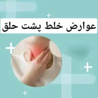 درمان خلط پشت حلق