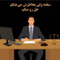 وکیل و موسسه حقوقی (گروه وکلای متخصص)