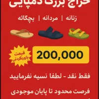 حراج انواع دمپایی ۲۰۰