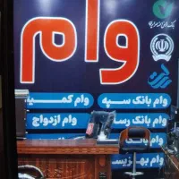 نیازمند ضامن بازنشسته یا کارمند