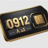خط ۹۱۲ کد ۸ بشرط بدون زنگ خور ۴سال خواب