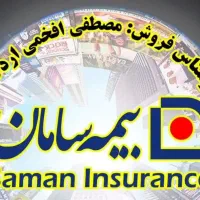 نمایندگی بیمه سامان مصطفی افخمی