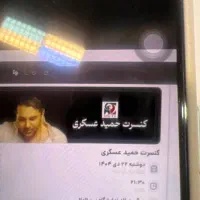 بلیط کنسرت حمید عسگری