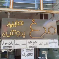 لوازم مرغ فروشی یکجا و کامل به فروش میرسد...
