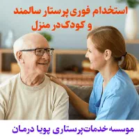 استخدام پرستارسالمند/کودک/همراه بیمار