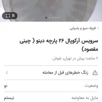 آکروپال ۲۶پارچه ی دینو|ظروف سرو و پذیرایی|پاکدشت, پارچین|دیوار