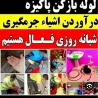 « لوله بازکنی »ارزان ترین سریع ترین منصف بازکن|خدمات پیشه و مهارت|تبریز, |دیوار
