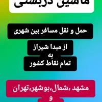 ماشین دربستی،آژانس،سواری تاکسی دربستی،مشهد،شمال|خدمات حمل و نقل|شیراز, زند|دیوار