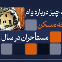 مشاوره تخصصی وام ودیعه مسکن ویژه مستاجرین