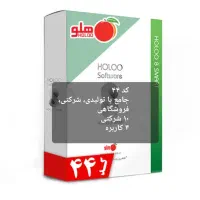 نرم افزار‌حسابداری‌هلو‌‌کد‌۴۴جامع،تولیدی،شرکتی