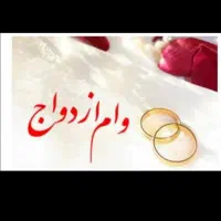 وام ازدواج