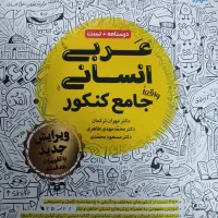کتاب عربی جامع مهر و ماه مخصوص کنکوری های عزیز