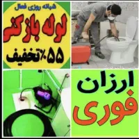 لوله بازکن سعادت ابادشهرک غرب ونک گیشا مرزداران