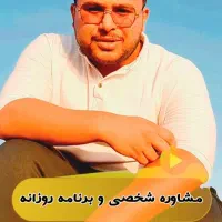 برنامه ریز کنکور و مشاوره تحصیلی