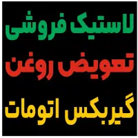 تعویض روغن گیربکس اتومات و لاستیک فروشی حیدری کوار