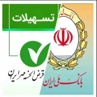 خریذار وام مهر و مهربانی و اعتبار و ...