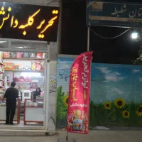 تحریر و اسباب بازی کلبه ی دانش