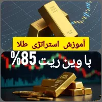 آموزش استراتژی  شخصی طلا