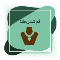 طلا گمشده