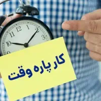 کارمند خانم پاره وقت