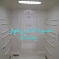تعمیرات یخچال فریزر و ساید در محل|خدمات پیشه و مهارت|بندر کنگان, |دیوار