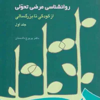 روانشناسی مرضی تحولی دکتر پریرخ دادستان جلد ۱