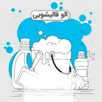 الو قالیشویی