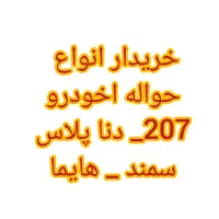 خریدار حواله خودرو