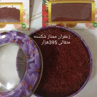 زعفران اصل ایرانی|خوردنی و آشامیدنی|قم, فرهنگیان و شهربانی|دیوار